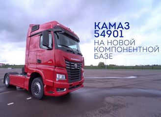 КАМАЗ 54901 на новой компонентной базе
