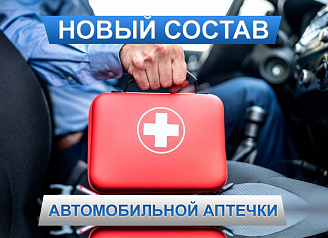 Как изменится состав аптечки для автомобиля с 1 сентября 2024 года.