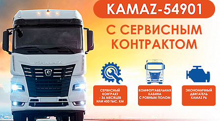 KAMAZ - 54901,-54902 с пакетом сервисных услуг в подарок