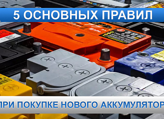 5 основных правил при покупке нового аккумулятора.