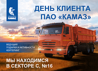 День клиента КАМАЗ