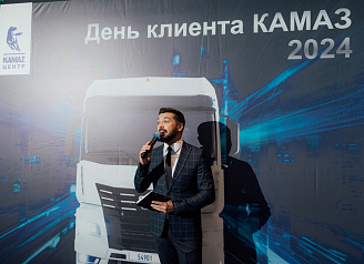 День клиента КАМАЗ в Волгограде